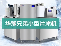 预算有限,如何选片冰机厂家