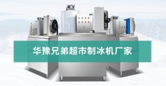 超市冰台用雪花制冰机还是片冰机