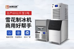 雪花机制冰机10大品牌,这样选更靠