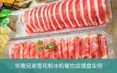 雪花制冰机厂家优选指南:华豫兄