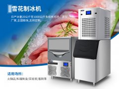盘点2026雪花制冰机厂家品牌推荐