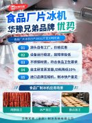 食品厂片冰机厂家:华豫兄弟品牌