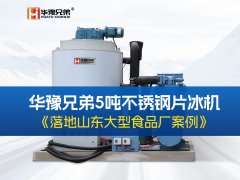 山东片冰机厂家哪家更靠谱?华豫